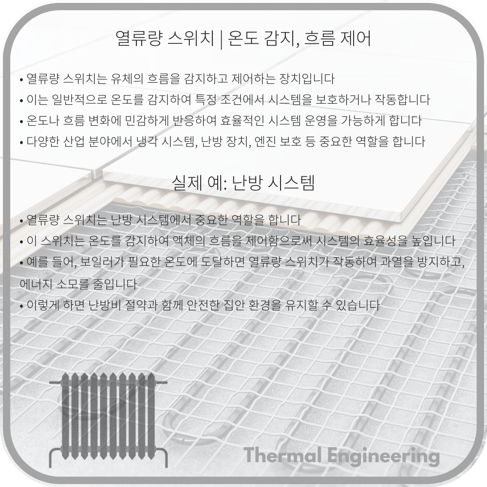 열류량 스위치 | 온도 감지, 흐름 제어
