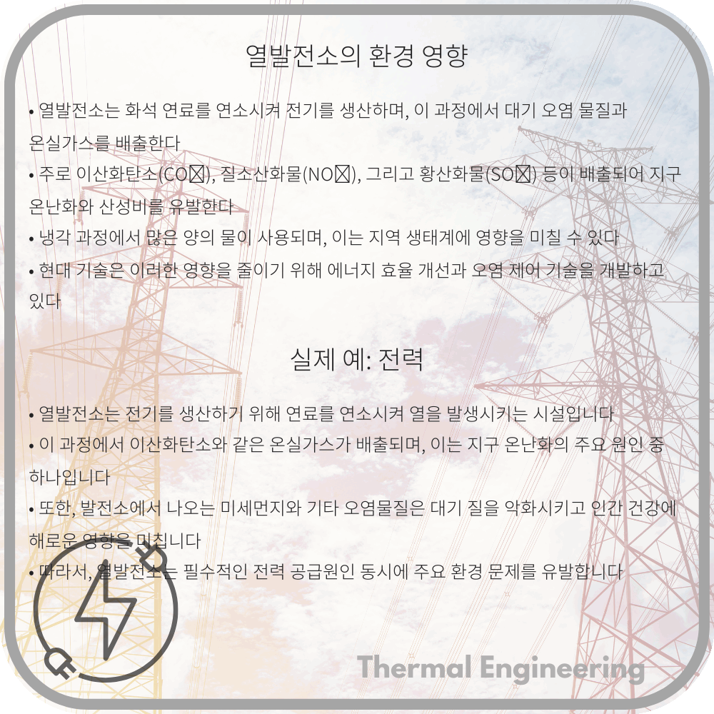 열발전소의 환경 영향