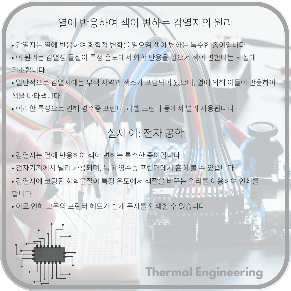 열에 반응하여 색이 변하는 감열지의 원리