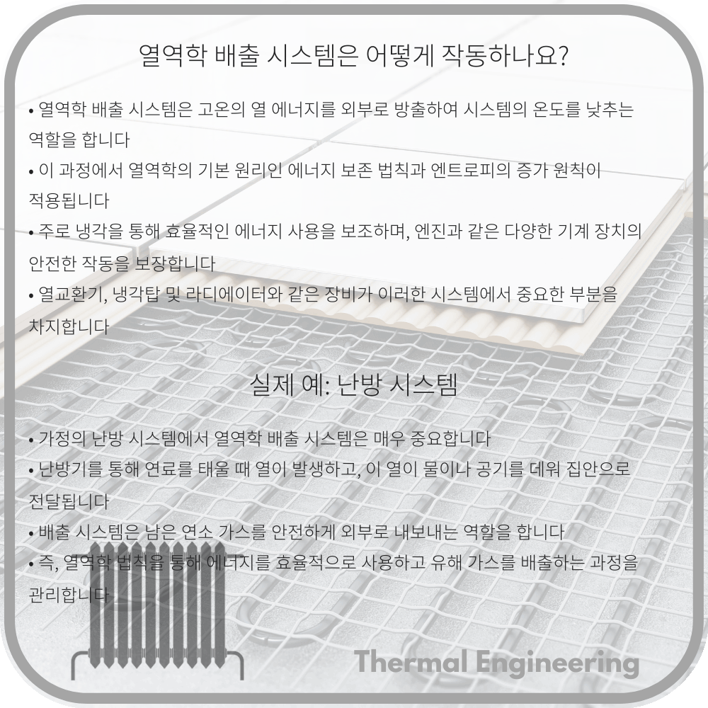 열역학 배출 시스템은 어떻게 작동하나요?