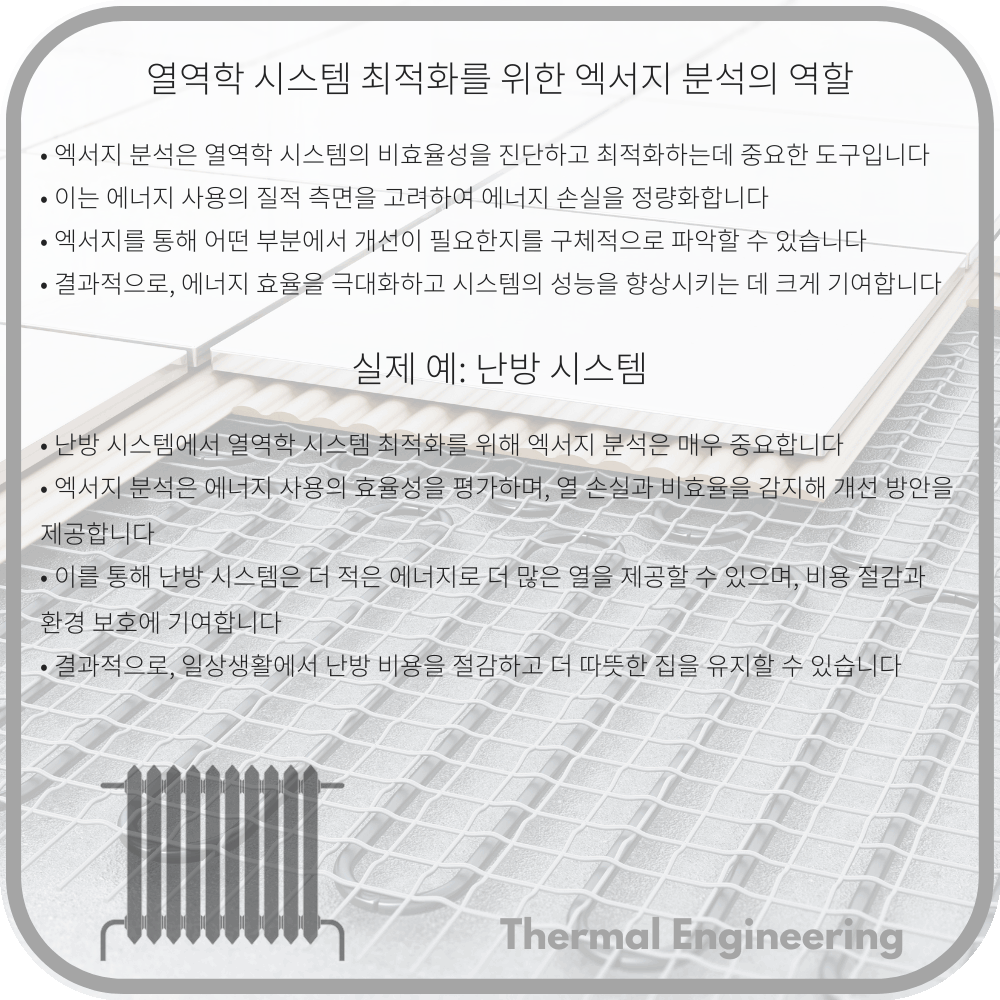 열역학 시스템 최적화를 위한 엑서지 분석의 역할