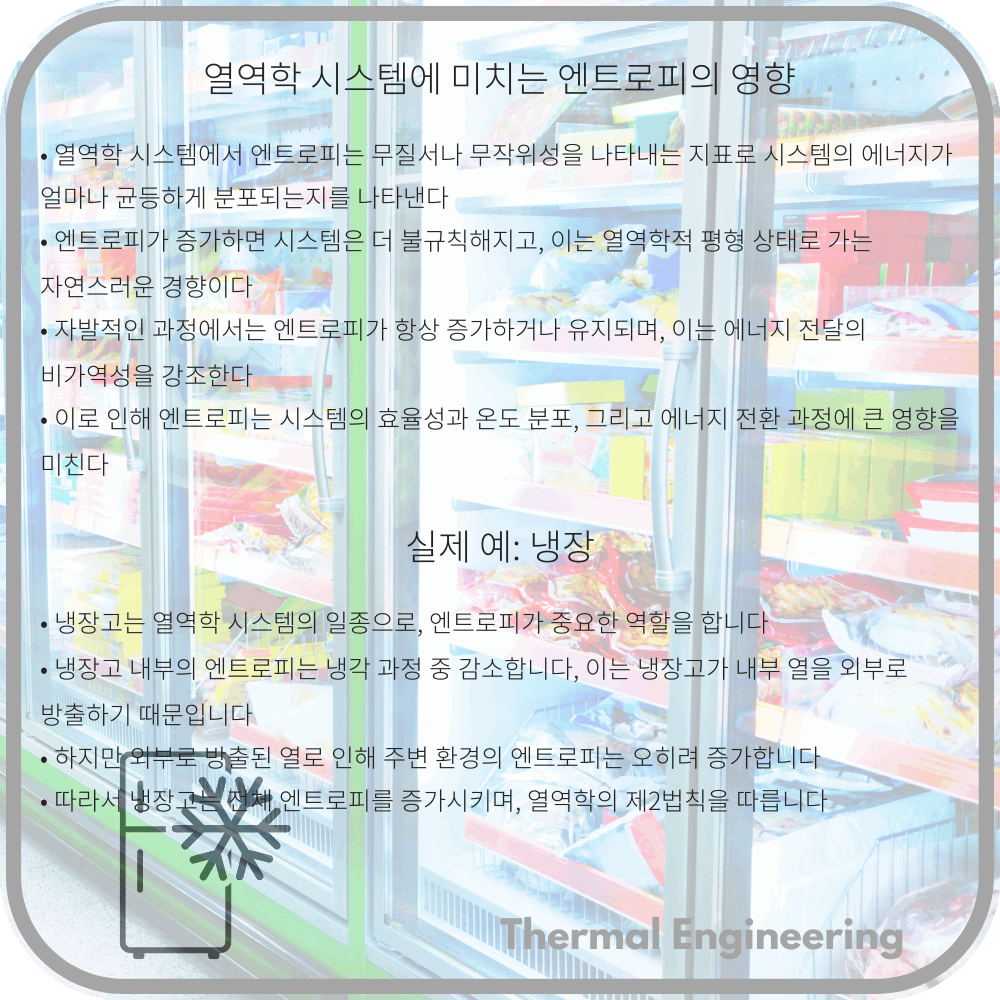 열역학 시스템에 미치는 엔트로피의 영향