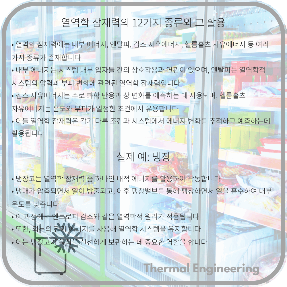 열역학 잠재력의 12가지 종류와 그 활용