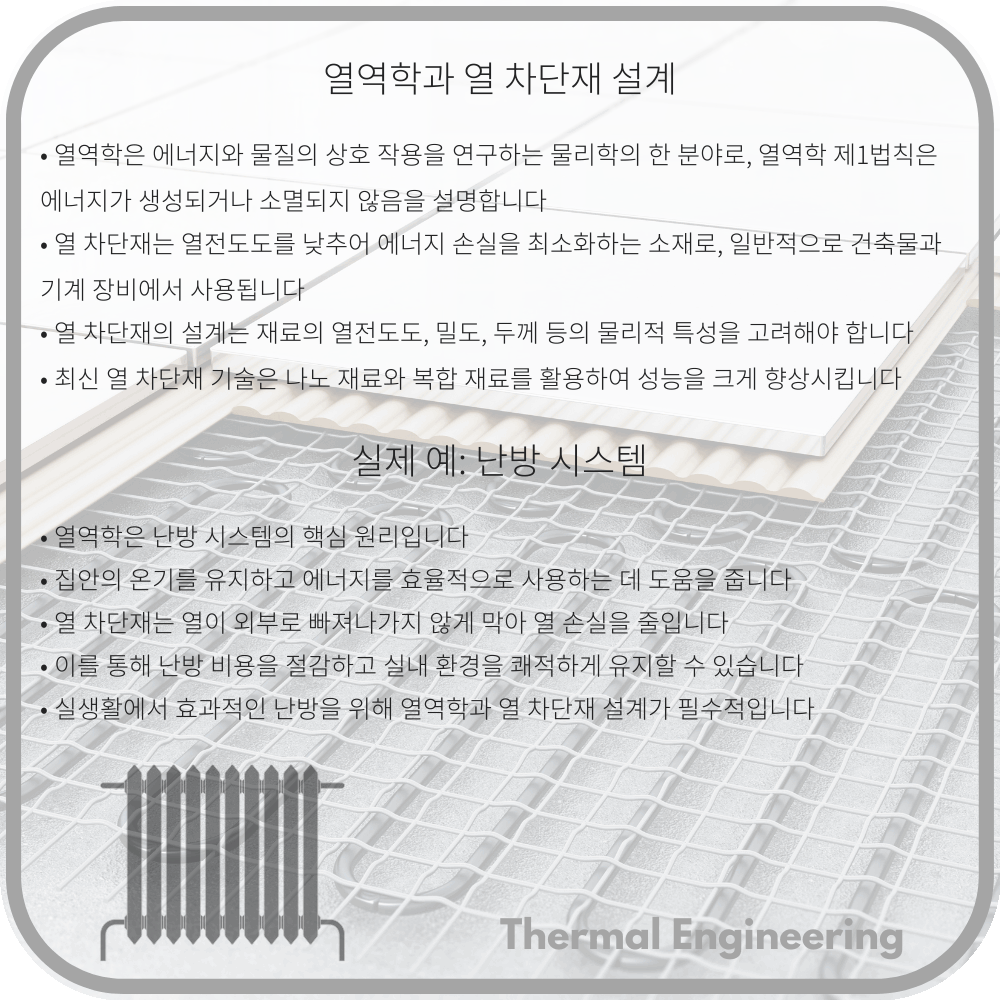 열역학과 열 차단재 설계