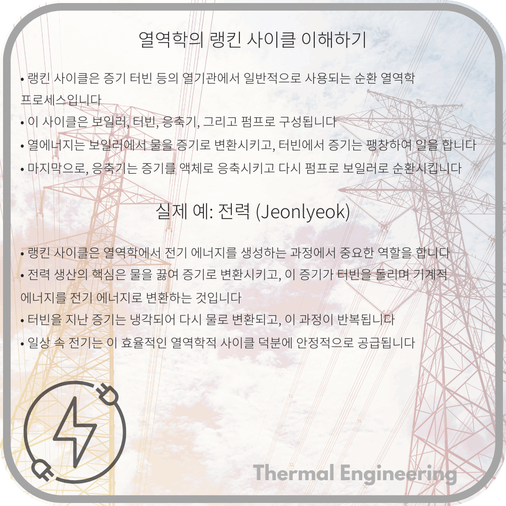 열역학의 랭킨 사이클 이해하기