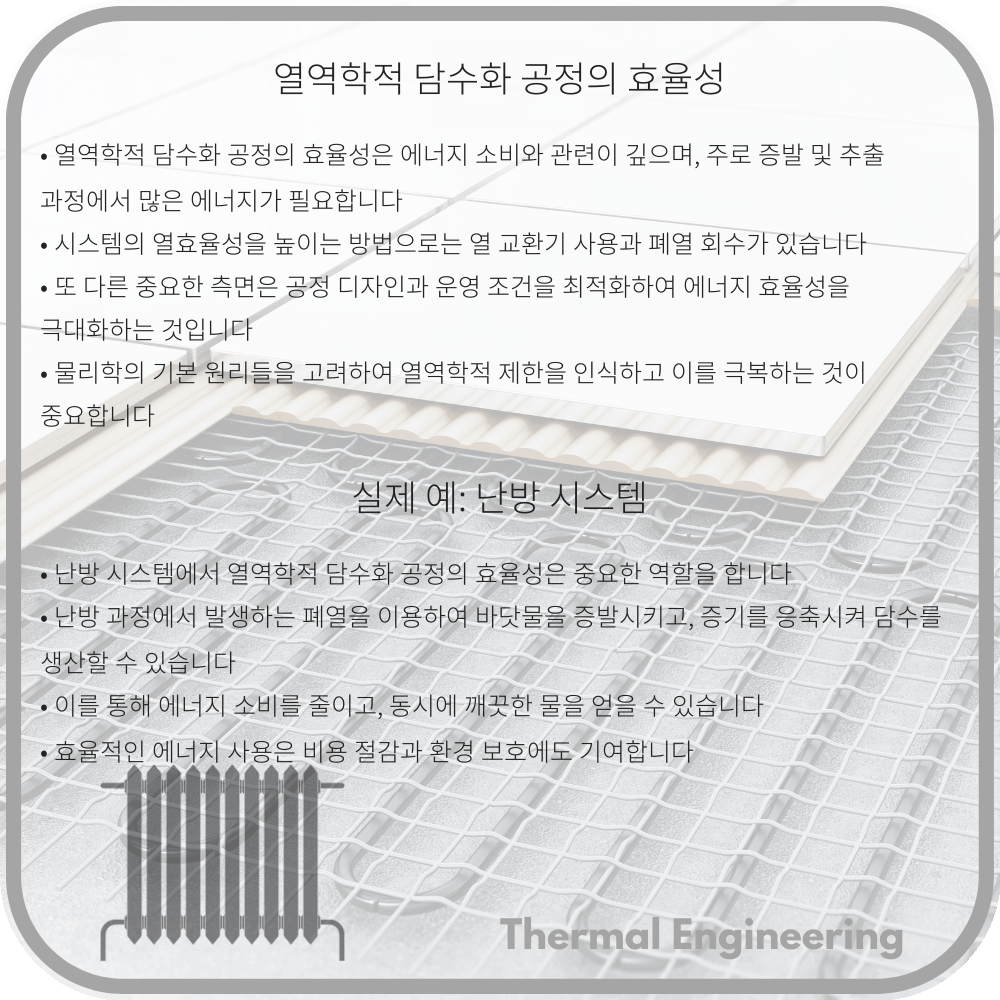 열역학적 담수화 공정의 효율성