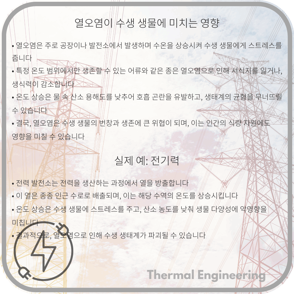 열오염이 수생 생물에 미치는 영향