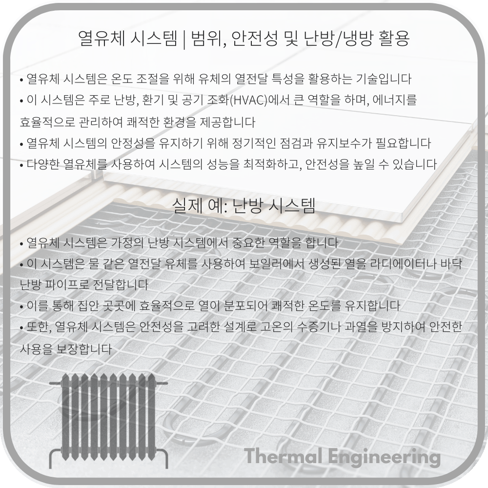 열유체 시스템 | 범위, 안전성 및 난방/냉방 활용