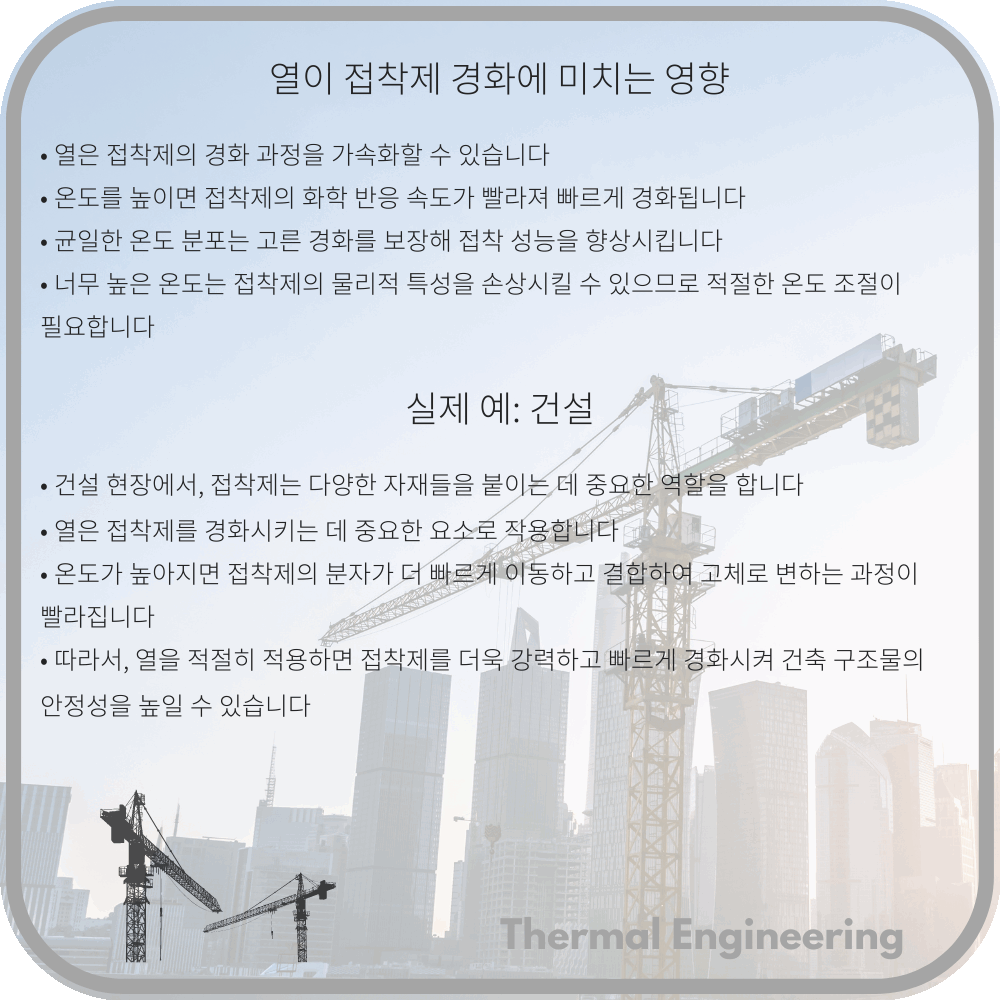 열이 접착제 경화에 미치는 영향