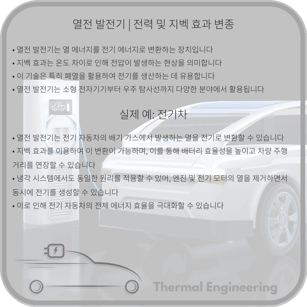 열전 발전기 | 전력 및 지벡 효과 변종