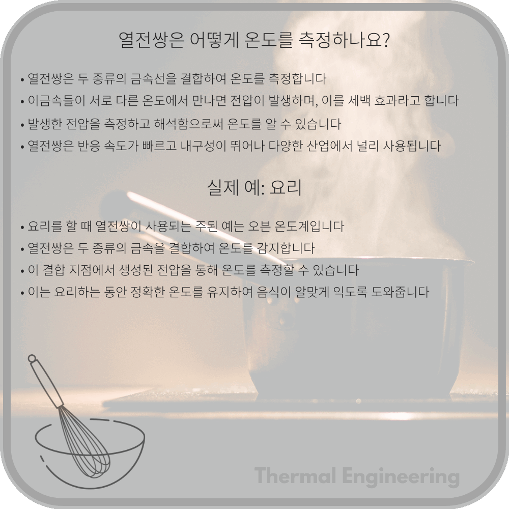 열전쌍은 어떻게 온도를 측정하나요?