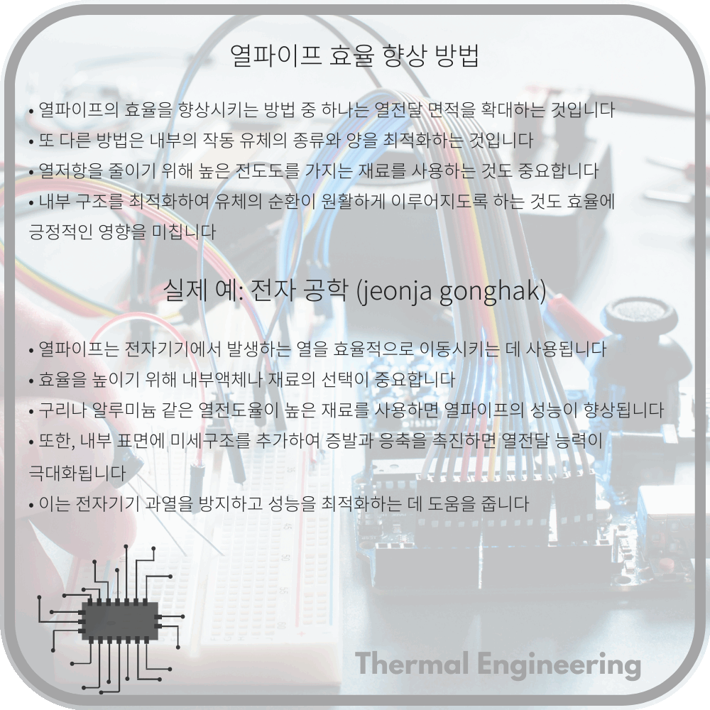 열파이프 효율 향상 방법