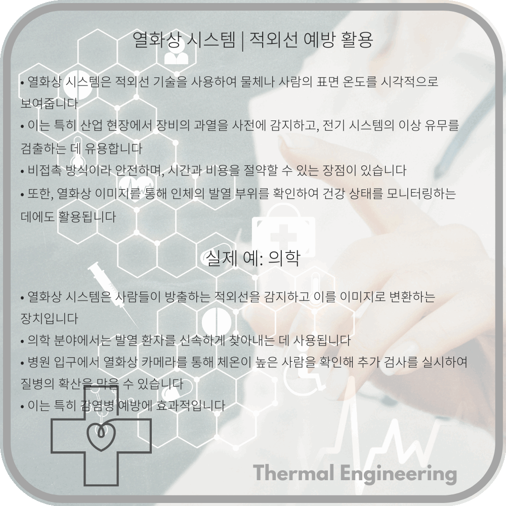 열화상 시스템 | 적외선 예방 활용