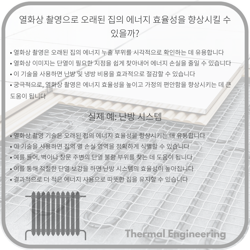 열화상 촬영으로 오래된 집의 에너지 효율성을 향상시킬 수 있을까?