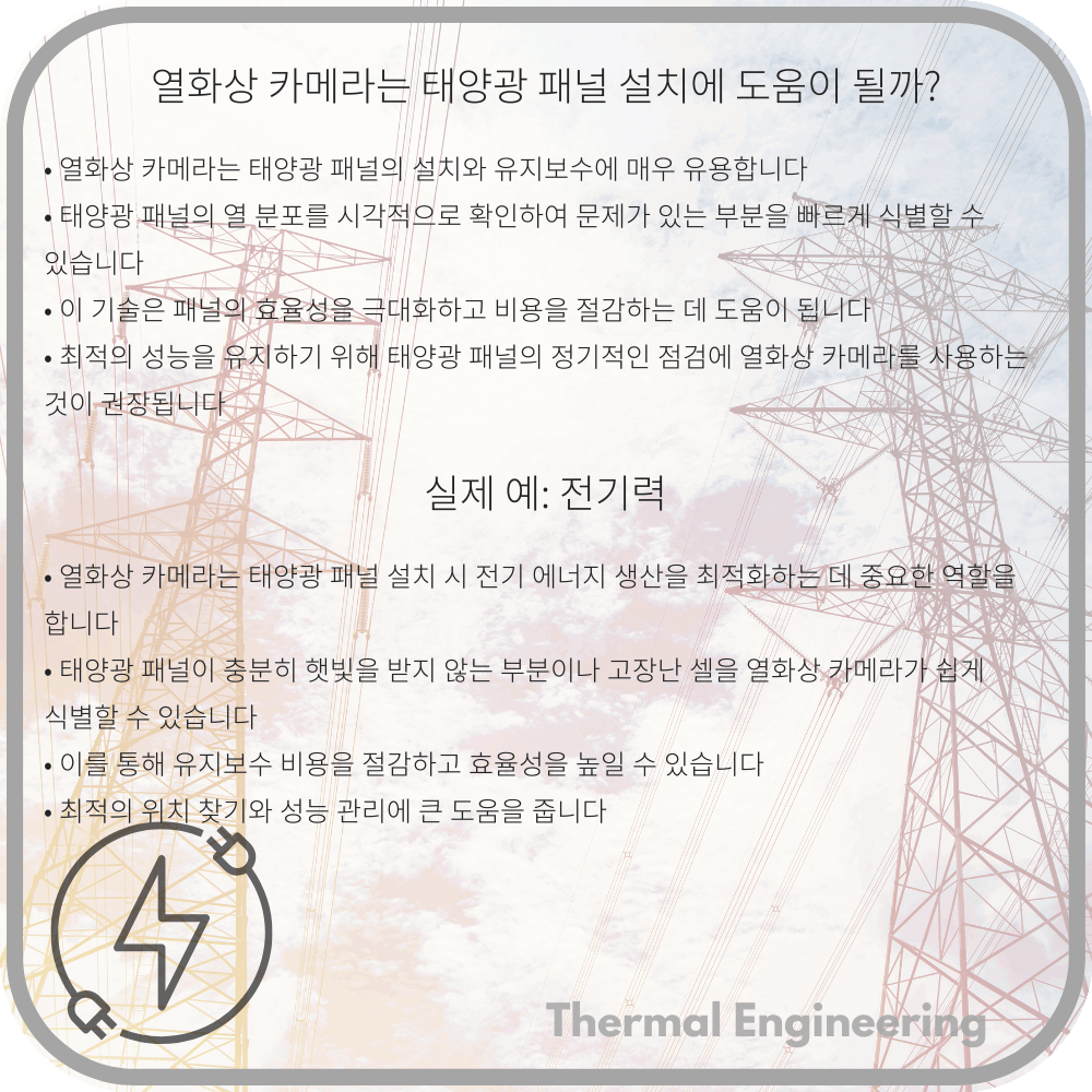 열화상 카메라는 태양광 패널 설치에 도움이 될까?