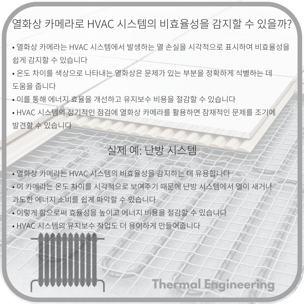 열화상 카메라로 HVAC 시스템의 비효율성을 감지할 수 있을까?