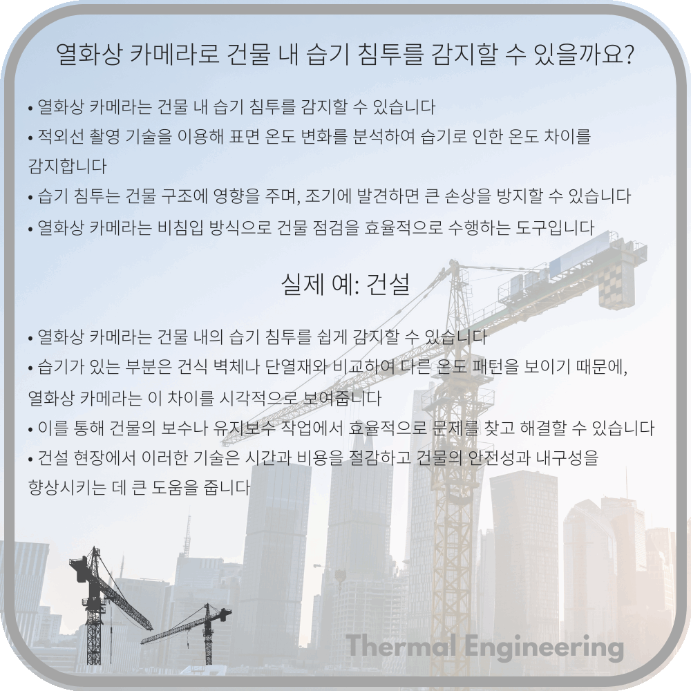 열화상 카메라로 건물 내 습기 침투를 감지할 수 있을까요?