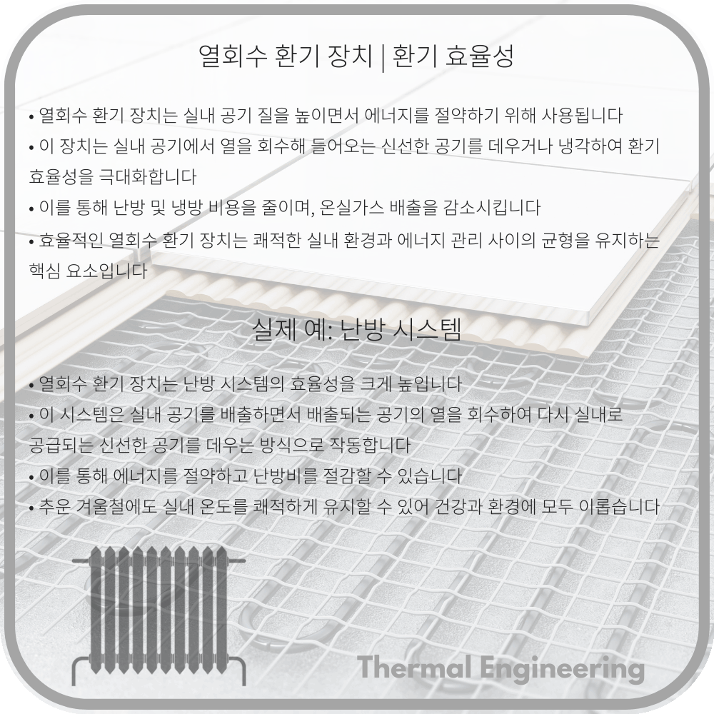 열회수 환기 장치 | 환기 효율성