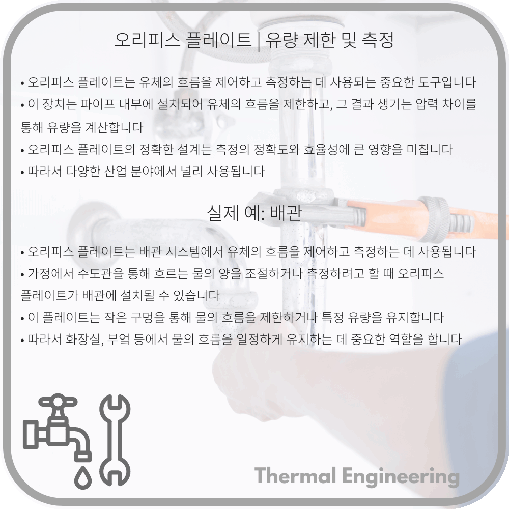 오리피스 플레이트 | 유량 제한 및 측정