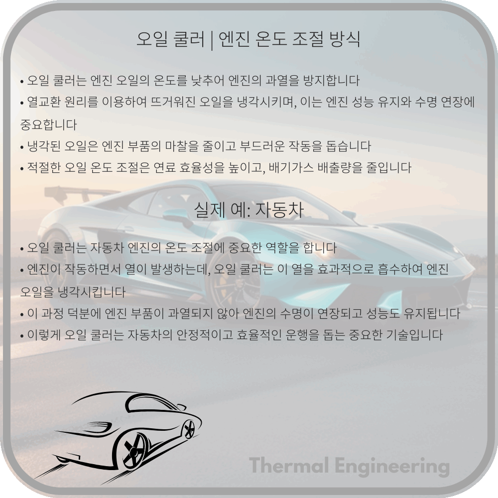 오일 쿨러 | 엔진 온도 조절 방식