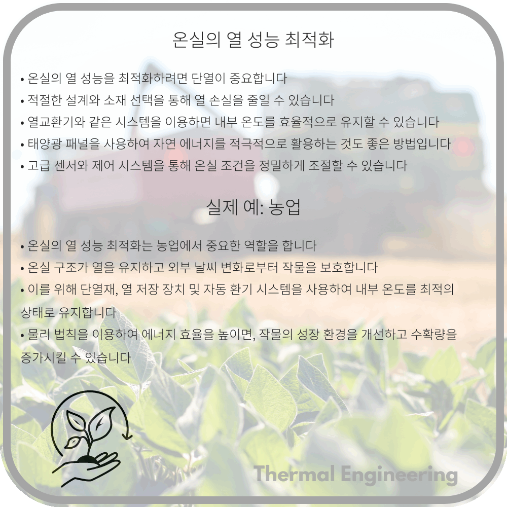 온실의 열 성능 최적화