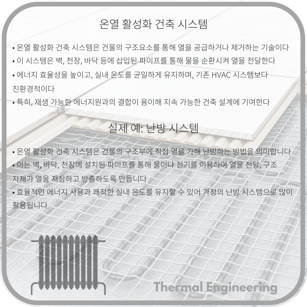 온열 활성화 건축 시스템