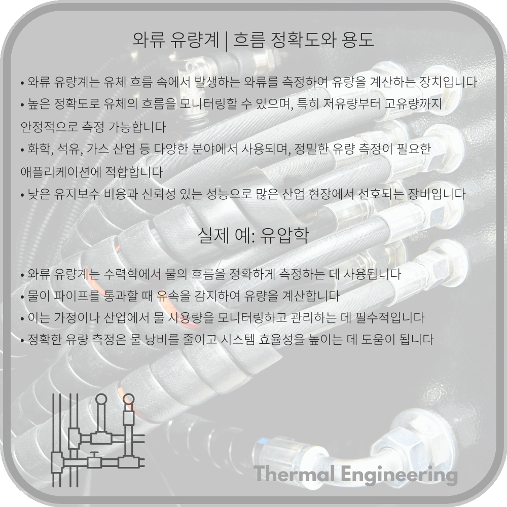 와류 유량계 | 흐름 정확도와 용도