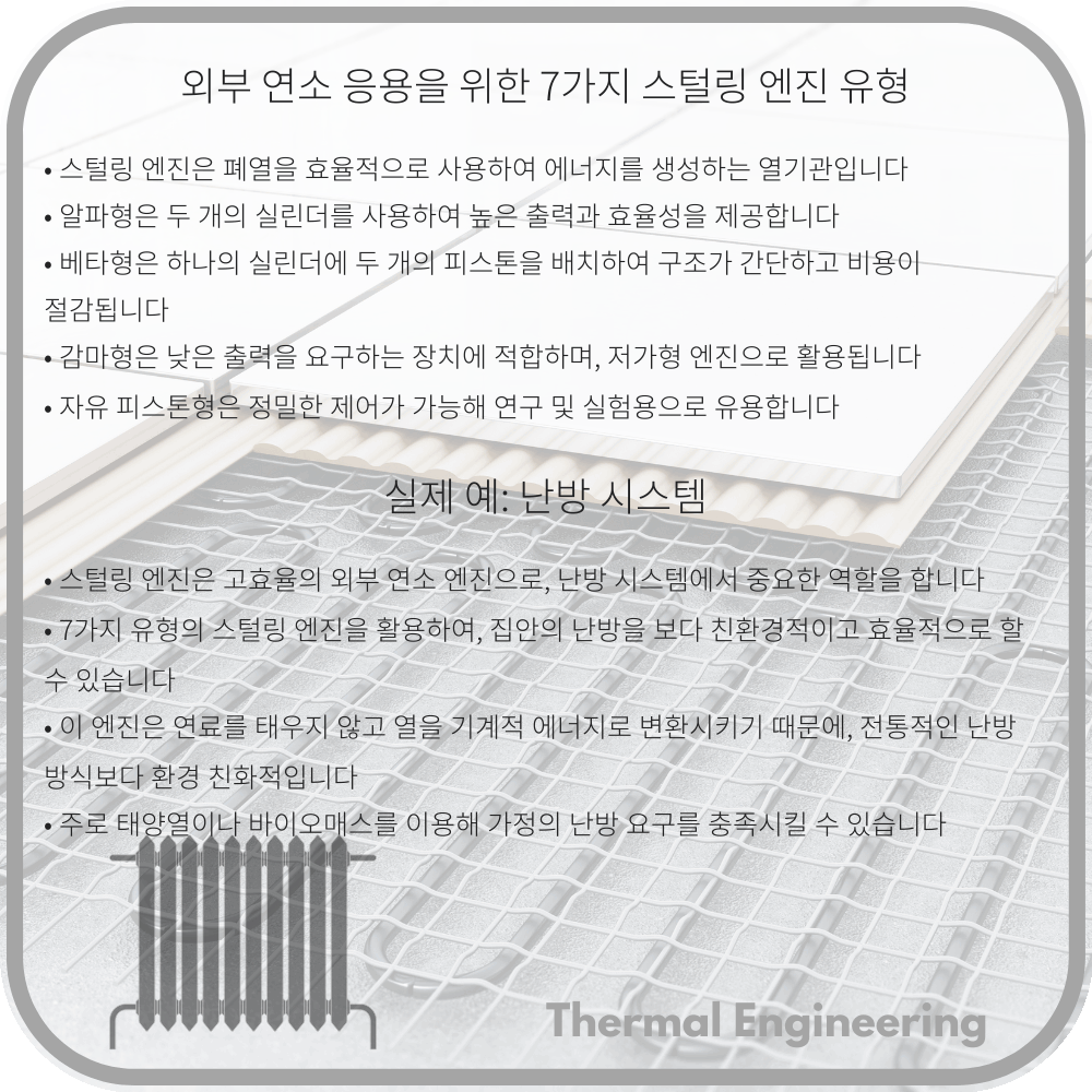 외부 연소 응용을 위한 7가지 스털링 엔진 유형