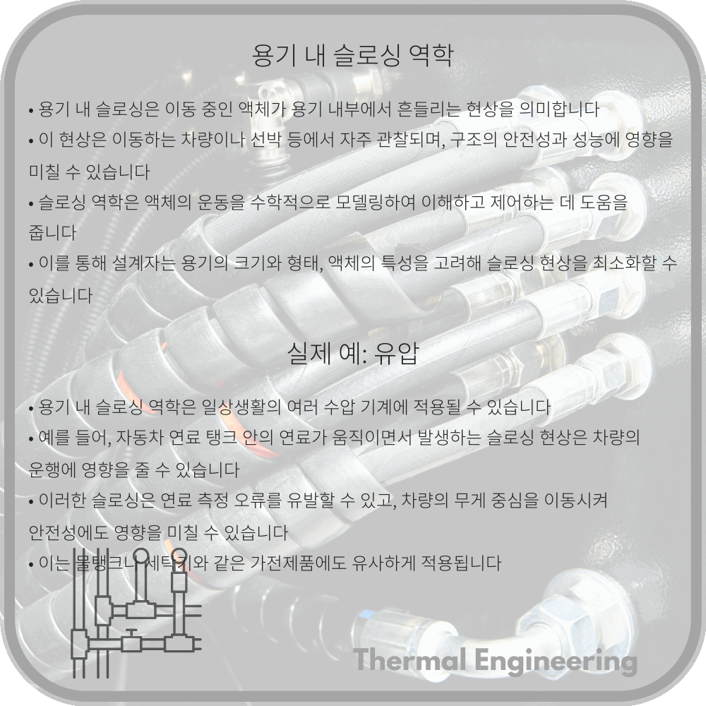 용기 내 슬로싱 역학