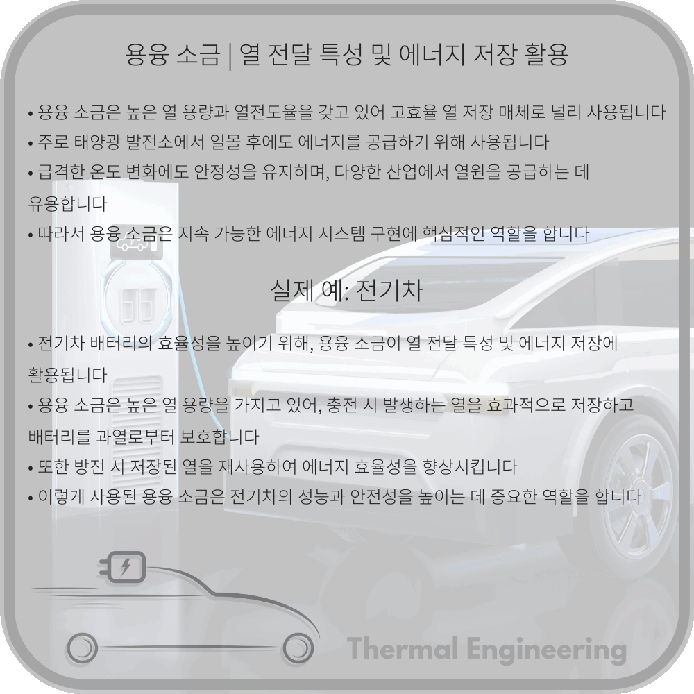 용융 소금 | 열 전달 특성 및 에너지 저장 활용