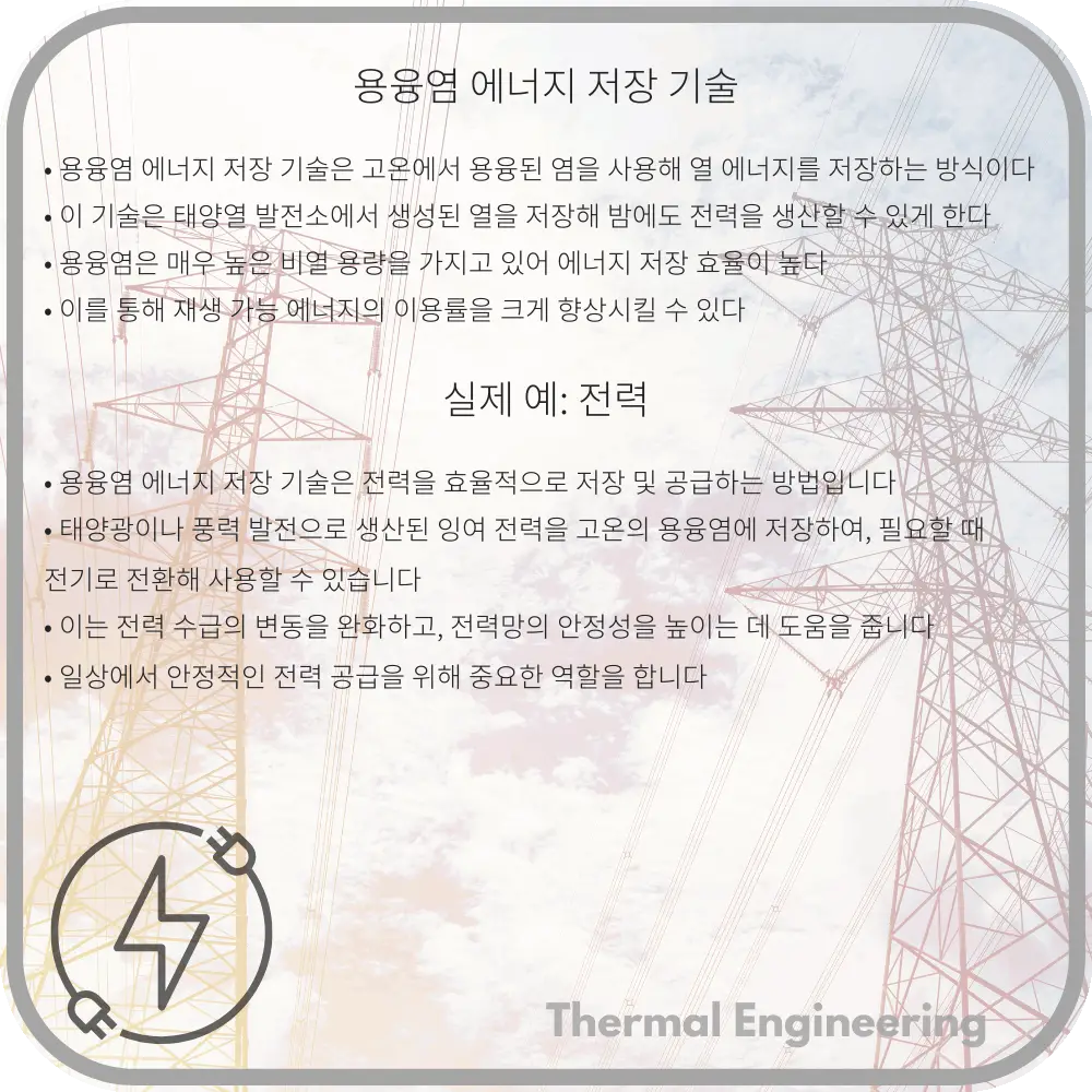 용융염 에너지 저장 기술