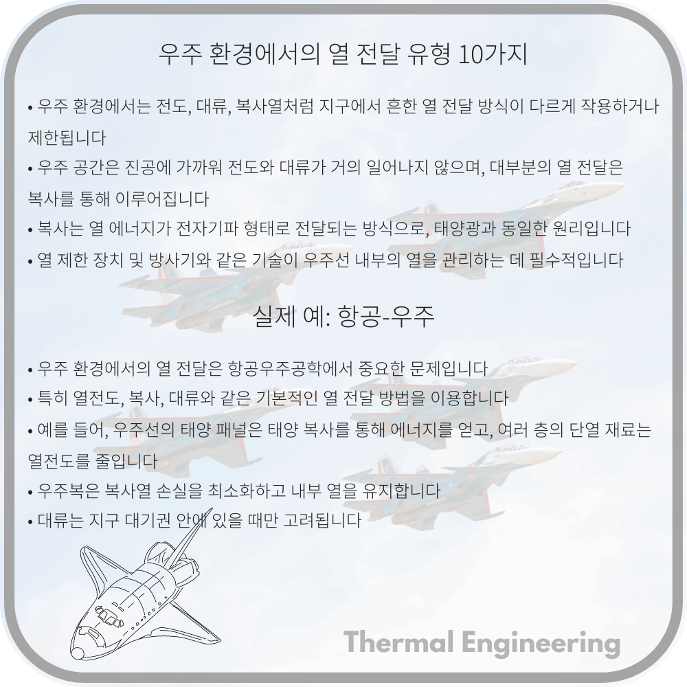 우주 환경에서의 열 전달 유형 10가지