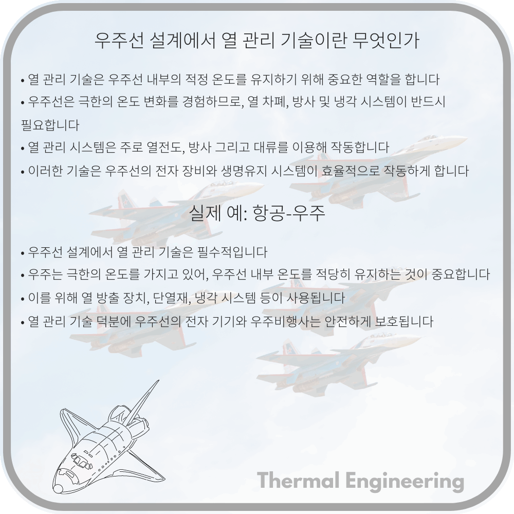 우주선 설계에서 열 관리 기술이란 무엇인가