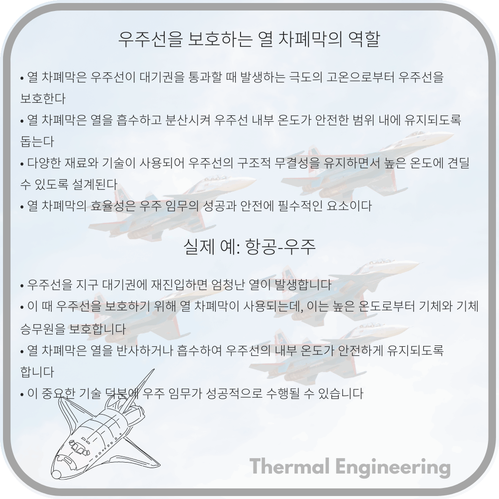우주선을 보호하는 열 차폐막의 역할