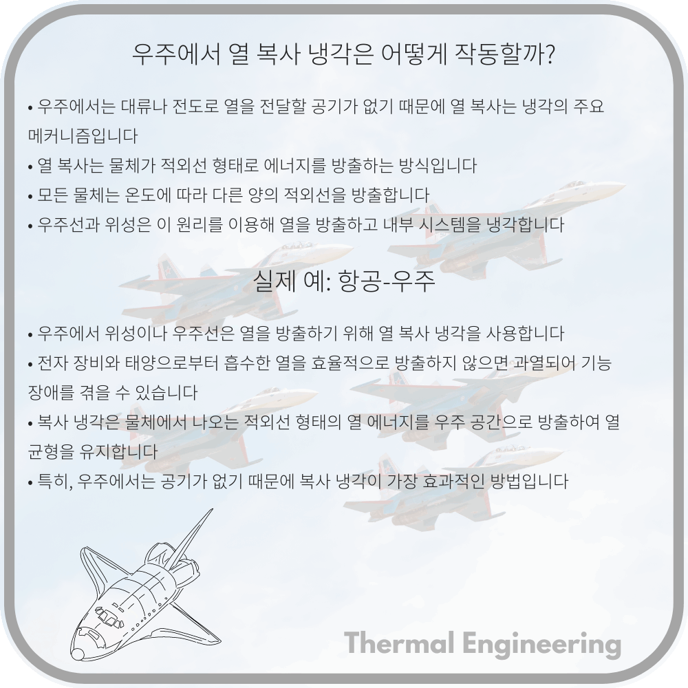 우주에서 열 복사 냉각은 어떻게 작동할까?