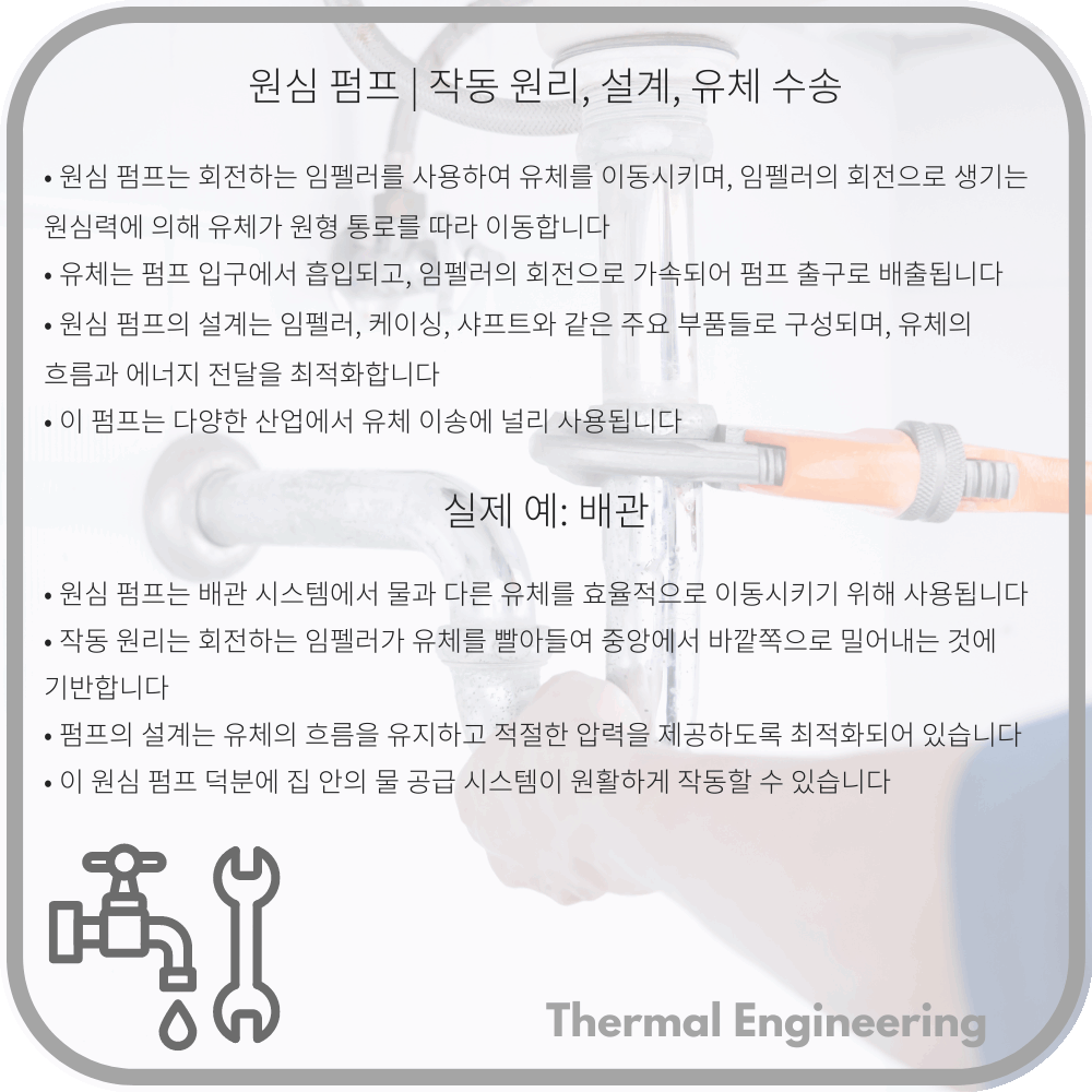 원심 펌프 | 작동 원리, 설계, 유체 수송