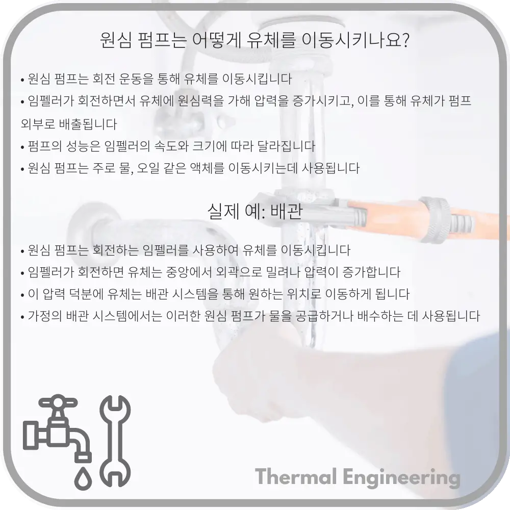 원심 펌프는 어떻게 유체를 이동시키나요?