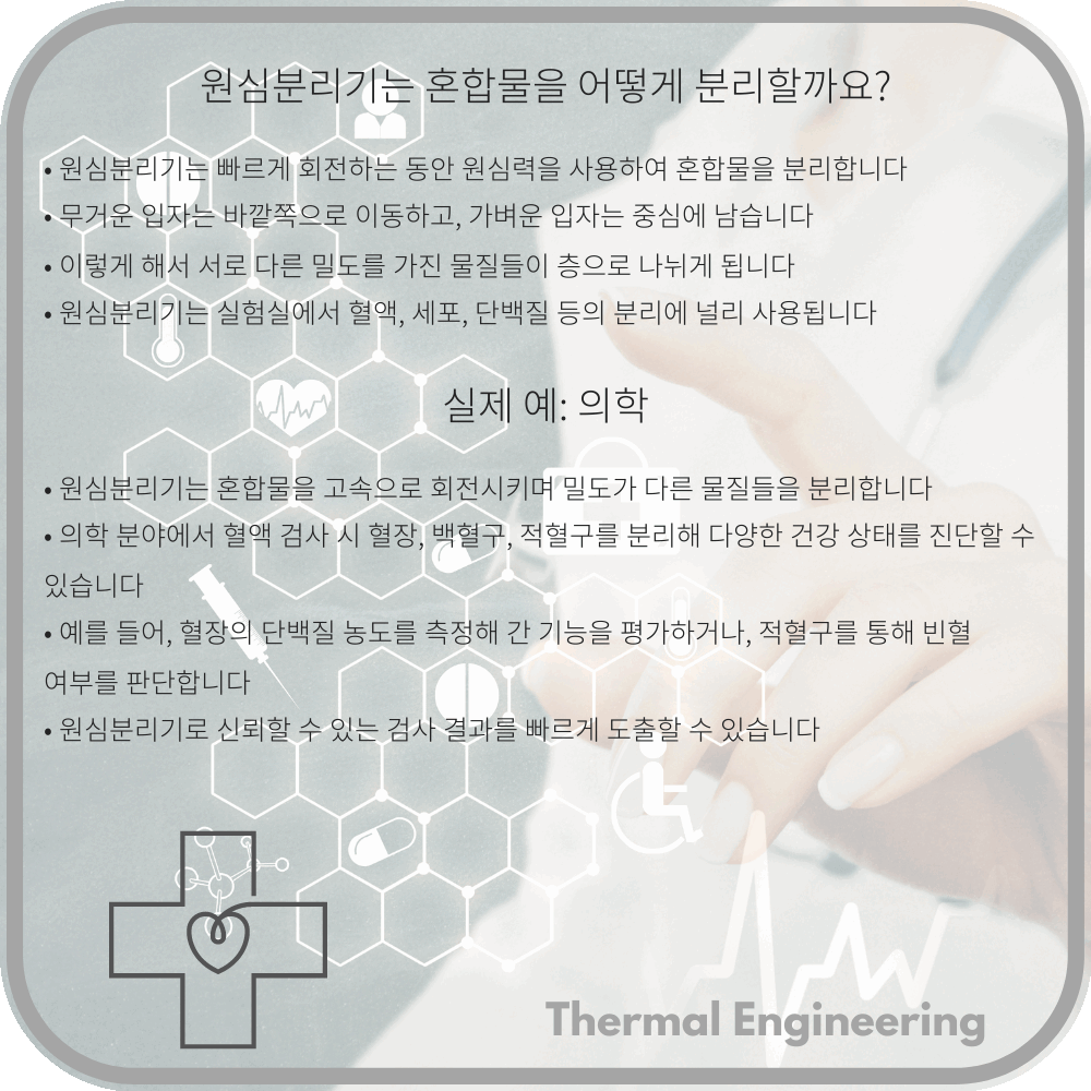 원심분리기는 혼합물을 어떻게 분리할까요?