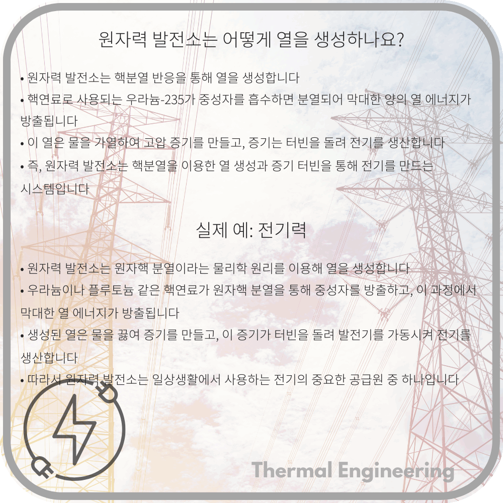 원자력 발전소는 어떻게 열을 생성하나요?