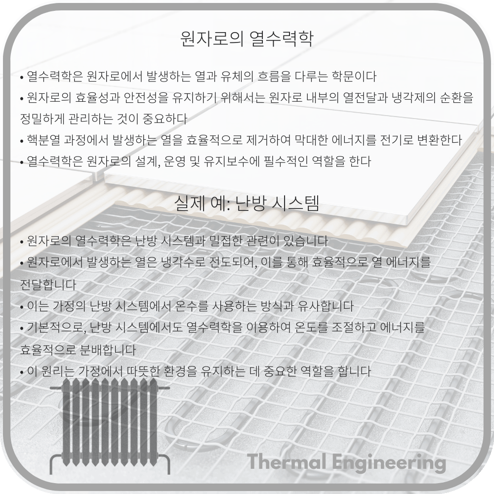원자로의 열수력학