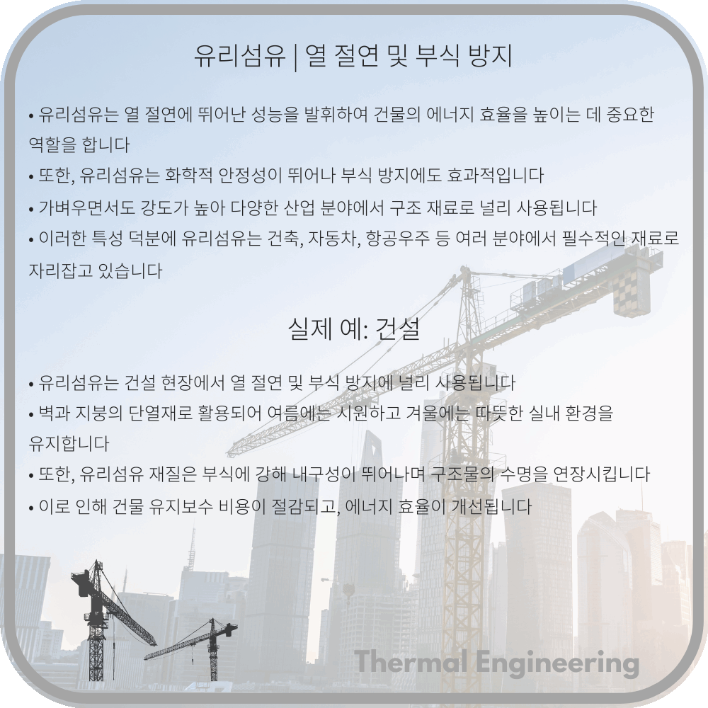 유리섬유 | 열 절연 및 부식 방지