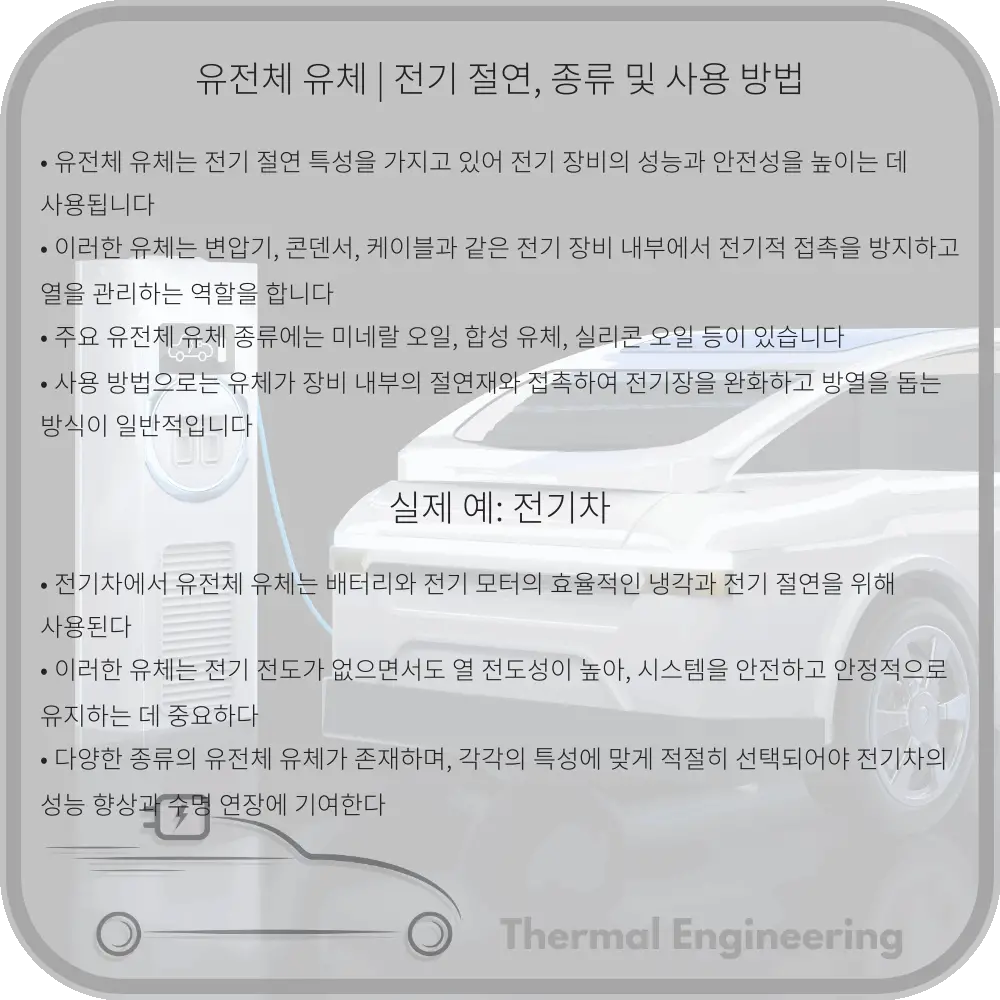 유전체 유체 | 전기 절연, 종류 및 사용 방법
