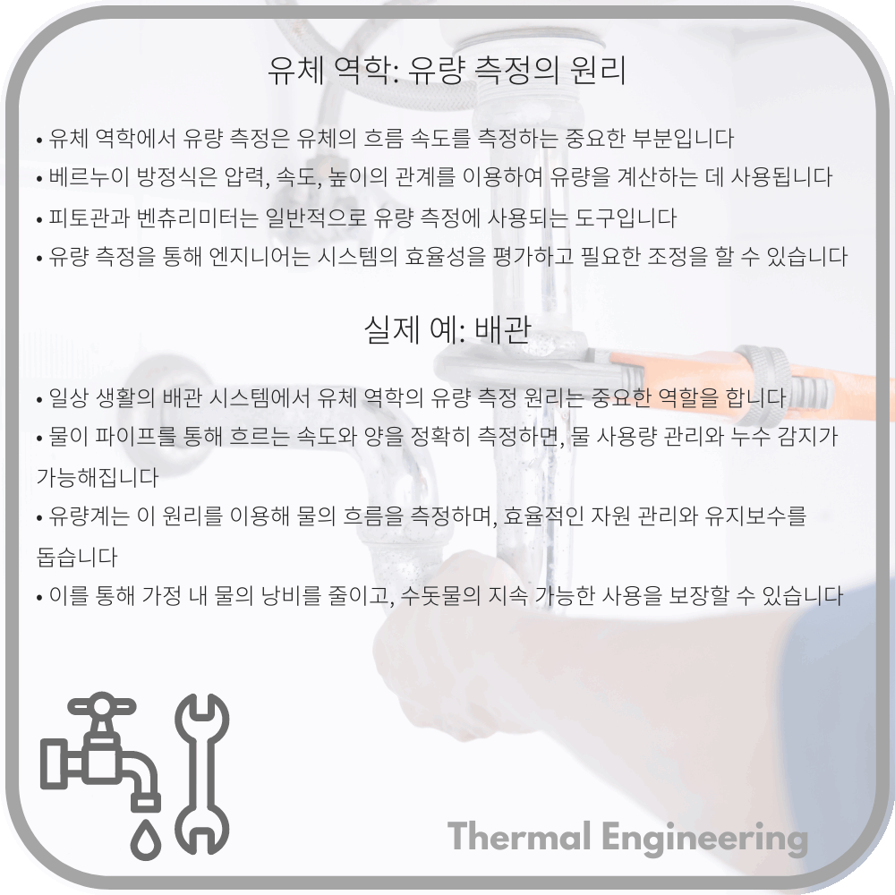 유체 역학: 유량 측정의 원리