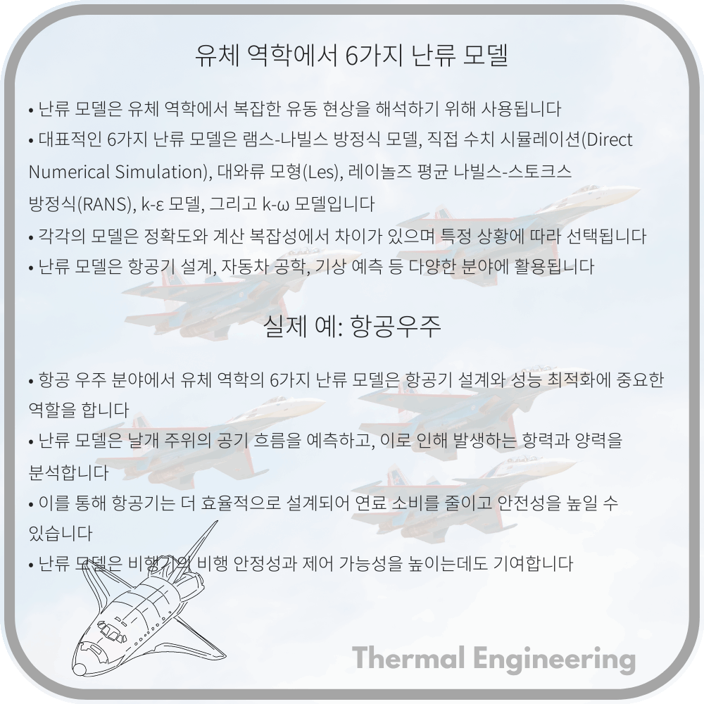 유체 역학에서 6가지 난류 모델