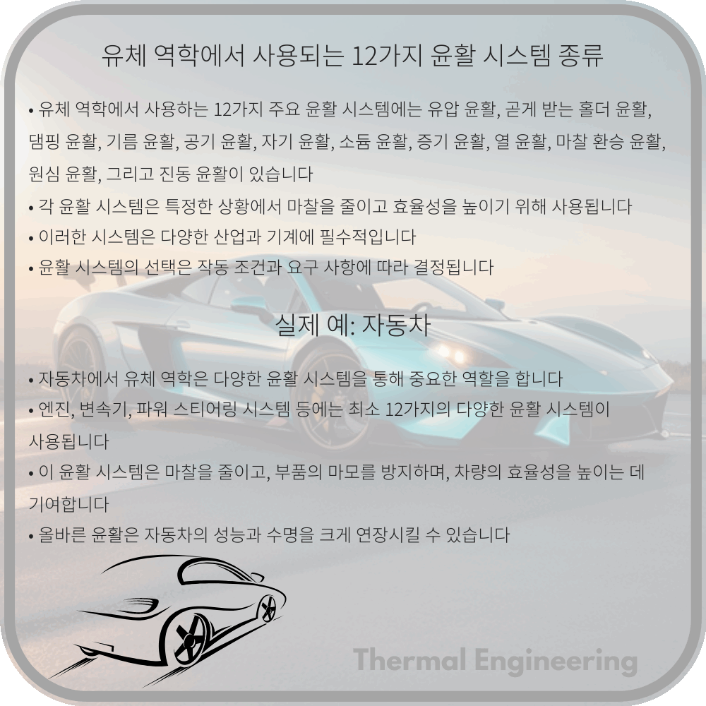 유체 역학에서 사용되는 12가지 윤활 시스템 종류