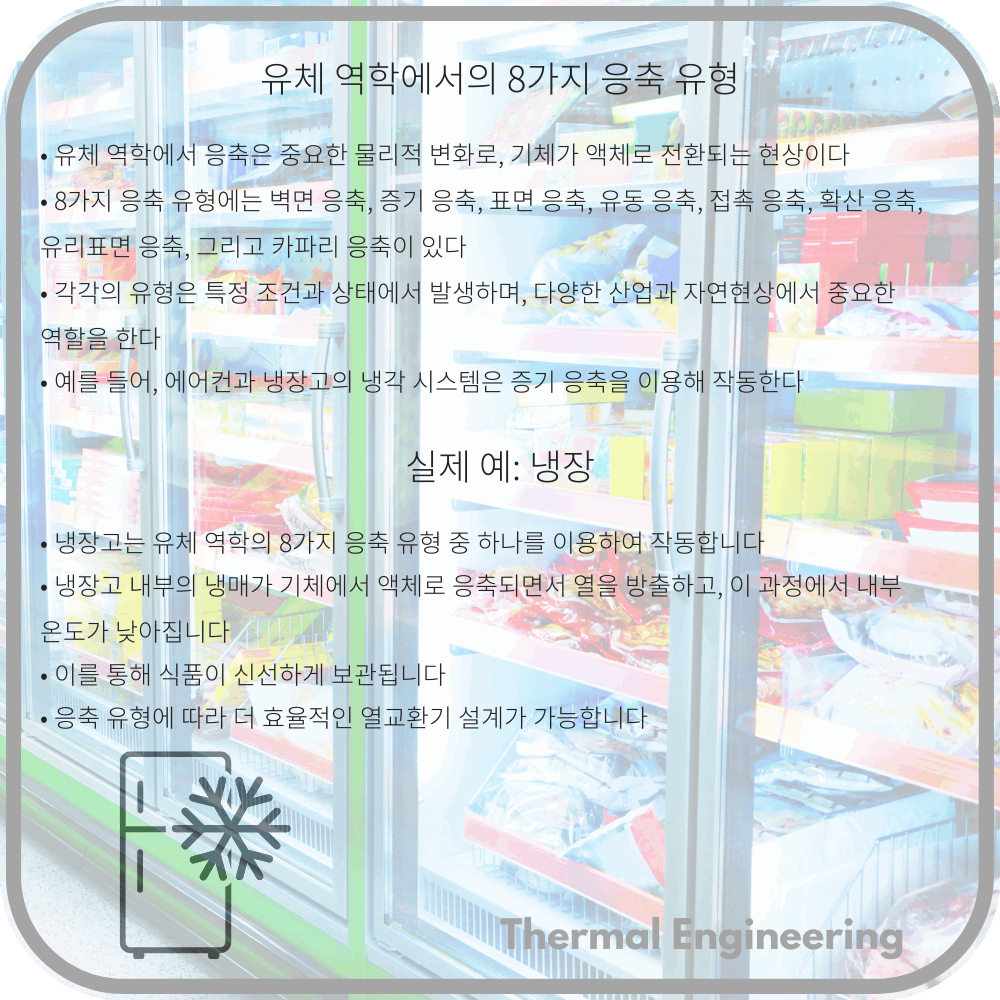 유체 역학에서의 8가지 응축 유형