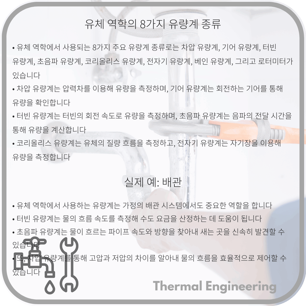 유체 역학의 8가지 유량계 종류