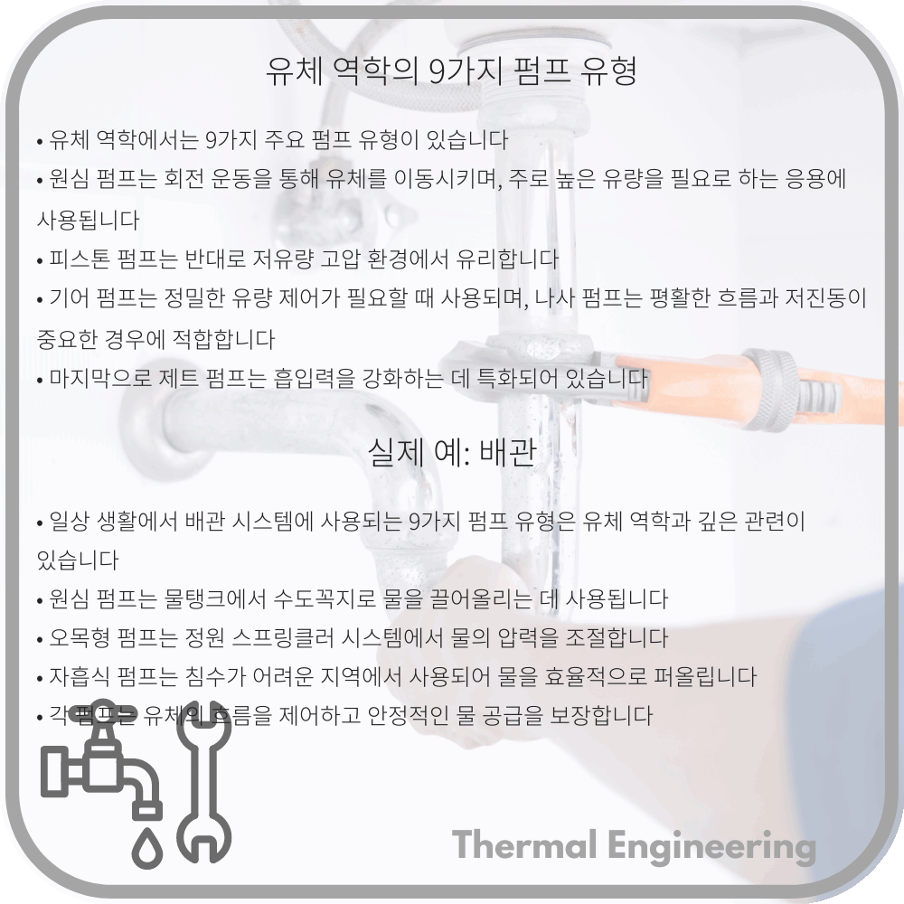 유체 역학의 9가지 펌프 유형
