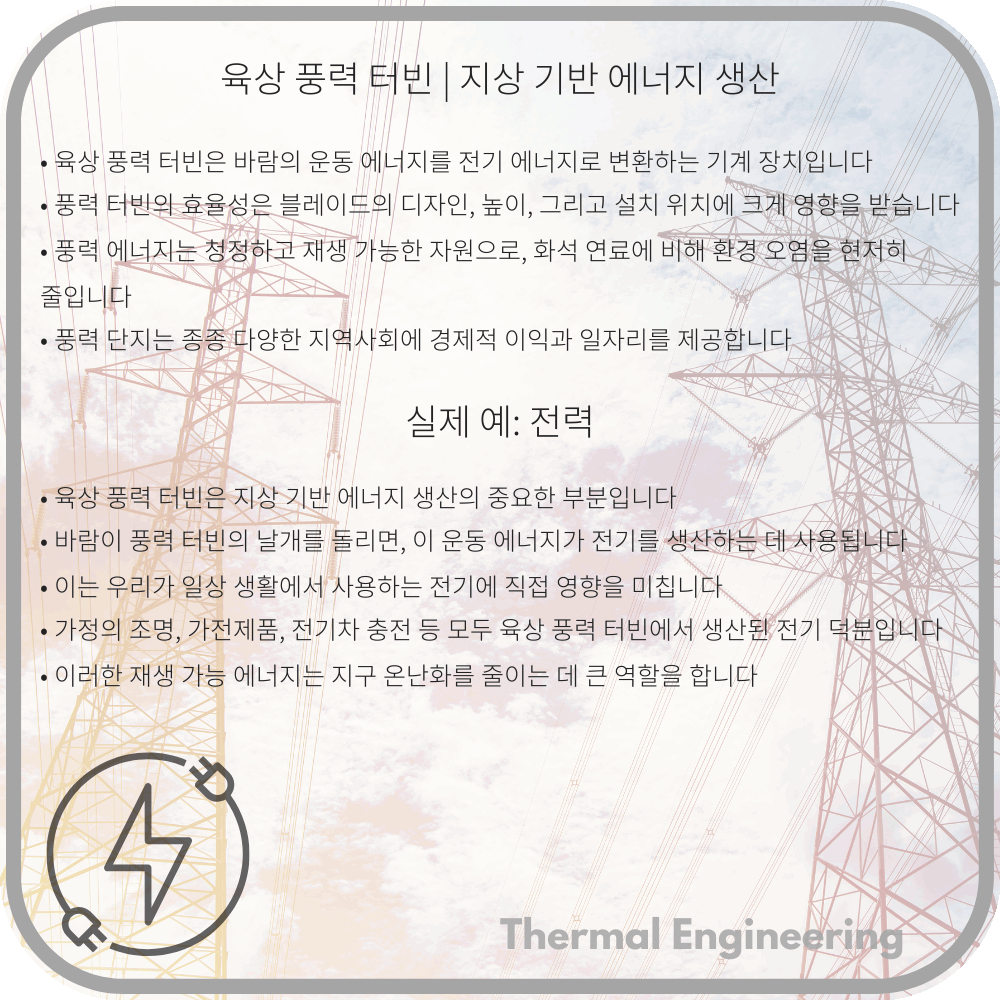 육상 풍력 터빈 | 지상 기반 에너지 생산