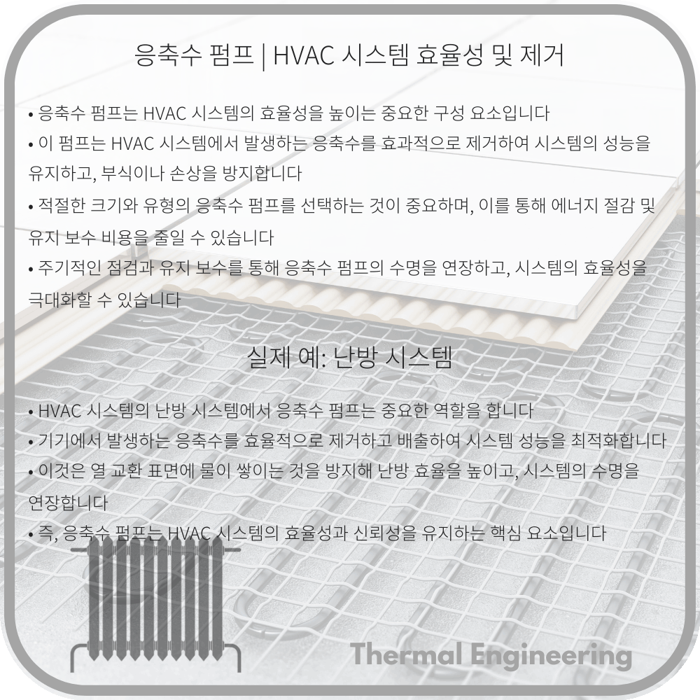 응축수 펌프 | HVAC 시스템 효율성 및 제거